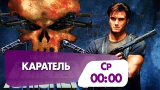 Боевик "Каратель" сегодня в полночь на НТК!