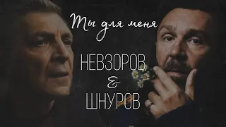 Ты для меня - Невзоров/Шнуров