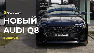 Audi Q8 2024 от Scout Auto в Беларуси