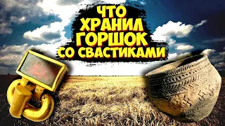 Что таил в себе ГОРШОК СО СВАСТИКАМИ, которому 4000 лет??? ТОП САМЫХ ДОРОГИХ ЛОТОВ ВИОЛИТИ