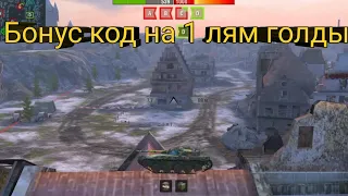 Слили бонус код на 1 миллион голды. WOTBLITZ