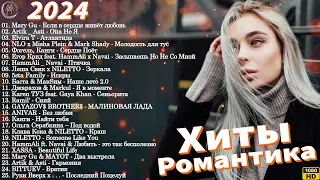 МУЗЫКА 2024 НОВИНКИ ▶ Русские Хиты ~ Russische Musik 2024 ~ Russian Music 🥁 Новые Песни 2024