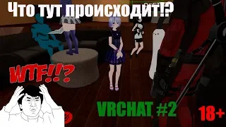 VRCHAT - ЧТО ТУТ ПРОИСХОДИТ/ЭТО ЧТО БАТЛ???/18+