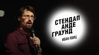 Стендап. Иван Явиц - девственность, свидания и беременность жены