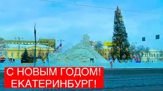 Екатеринбург  С Новым Годом 2023! Поездка по центру города Ленина, Малышева