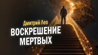 Дмитрий Лео. Воскрешение мертвых, 5 советов