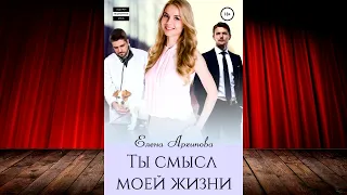 Елена Архипова - Ты смысл моей жизни!