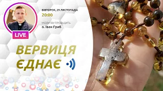 ВЕРВИЦЯ ЄДНАЄ | Молитва на вервиці у прямому ефірі, 29.11.2022