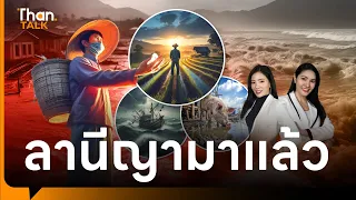 ผวา ‘ลานีญา’ ทุบเศรษฐกิจหมื่นล้าน | THANTALK | 24 พ.ค. 67