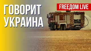 🔴 FREEДОМ. Говорит Украина. 207-й день. Прямой эфир