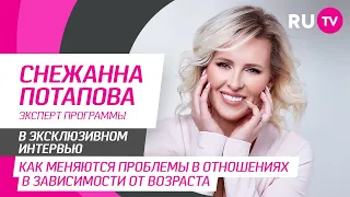 Тема. Снежанна Потапова | Как меняются проблемы в отношениях в зависимости от возраста