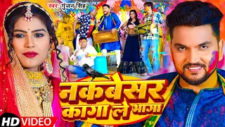 पारम्परिक होली #Video | नकबेसर कागा ले भागा | #Gunjan Singh | Nakbesar Kaga Le Bhaga |  Bhojpuri