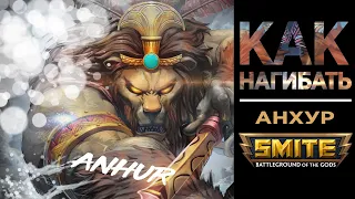 Как Нагибать за Анхура в Дуэли - Гайд - Smite