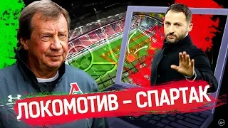 Спартак громит Локомотив | Первая победа Тедеско | Тимур Журавель