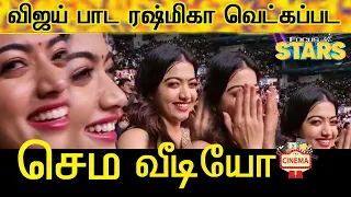 Rashmika's Cute Reaction To Thalapathy Vijay Ranjithame Live Singing 😍   Varisu Audio Launch Speech