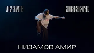 Volga Champ 18 | Solo Choreographer | Низамов Амир