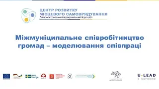 Міжмуніципальне співробітництво громад - від ідеї до співпраці