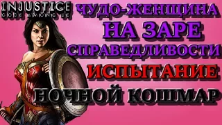 ИСПЫТАНИЕ ЧУДО-ЖЕНЩИНА НА ЗАРЕ СПРАВЕДЛИВОСТИ| НОЧНОЙ КОШМАР Injustice mobile(ios)