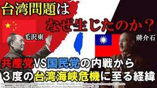 【歴史解説】台湾問題の歴史～共産党と国民党の内戦から3度にわたる台湾海峡危機について～　歴史図解004