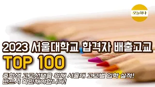 2023 서울대학교 합격자 배출고교 TOP100!! 중학생 아이 고교선택을 위한 서울대 합격자 고교별 실적! 고등학교순위 확인해볼까요?