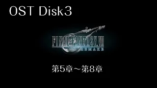 FF7リメイク OST Disk3 収録範囲:第5章～第8章【動画つき】