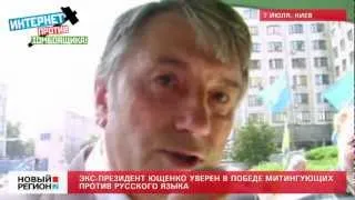 07.07.12 Ющенко уверен в победе митингующих