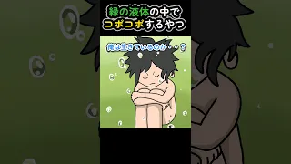 緑の液体の中でコポコポするやつ【アニメ】