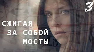 Сжигая за собой мосты - 3 серия (2020)