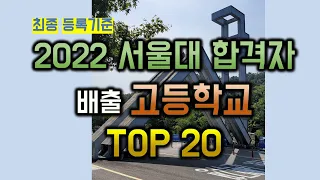 2022 서울대 입시 결과 - 서울대 합격자를 많이 배출한 고등학교 순위 TOP 20은?