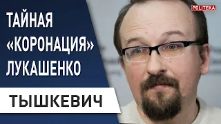 Лукашенко осмелился! Тайная Инаугурация и её последствия... Тышкевич - реакция США, Европы, России