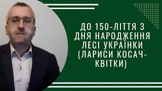 ДО 150-ЛІТТЯ З ДНЯ НАРОДЖЕННЯ ЛЕСІ УКРАЇНКИ (ЛАРИСИ КОСАЧ-КВІТКИ)