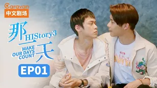 【ENG SUB】HIStory3:Make Our Days Count EP1 The day I fell in love with a boy | Caravan