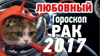 Рак. Любовный гороскоп на 2017 год ♋