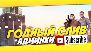 GTA SAMP. | Слив админки (Plums admin. rights). / 720p [HD].