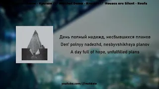 Молчат Дома - Крыши /// Molchat Doma - Roofs (lyrics/текст)