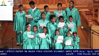 የሰንበት ዝማሬ( የልጆች መዘምራን )  children choir