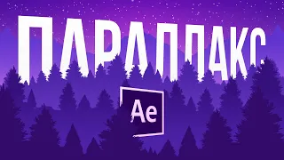 ПАРАЛЛАКС в After Effects БЕЗ 3D камеры. 4 простых способа ОЖИВИТЬ картинку