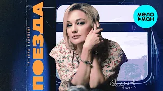 Татьяна Буланова - Поезда ❤️ ДУШЕВНЫЕ ПЕСНИ ШАНСОНА ❤️ (Single 2022)