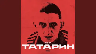 Татарин (Video Remix)