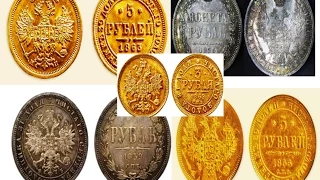 Монеты, Царская Россия, Александр II (1855-1881),  Coins, Tsarist Russia, Alexander II