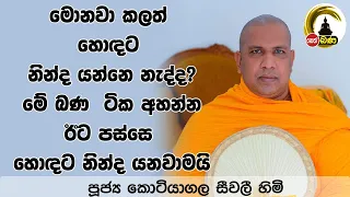 පූජ්‍ය  කොටියාගල සීවලී හිමි-2024 02 10/Nethfm bana