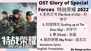 OST 特战荣耀 GLORY OF SPECIAL FORCES 2022 - 生命之书, 仰望晴空,  攀, 我的骄傲- Lyrics, Translation- Song Lyrics