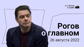 Рогов о главном. 26 августа 2022 года. Выпуск 12