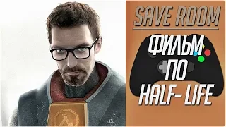 Поговорим! - Фильм Half-Life