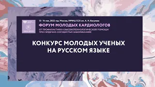 Конкурс молодых ученых на русском языке