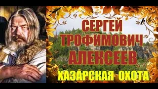 СЕРГЕЙ  АЛЕКСЕЕВ  " ХАЗАРСКАЯ  ОХОТА "