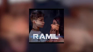 Ramil’ — Пальцами по губам