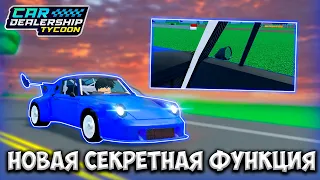 НОВАЯ СЕКРЕТНАЯ ФУНКЦИЯ В КДТ!!! НОВАЯ МЕХАНИКА!!! | ROBLOX CAR DEALERSHIP TYCOON