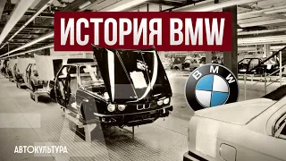 ИСТОРИЯ BMW | Тяжелая судьба Bayerische Motoren Werke AG History