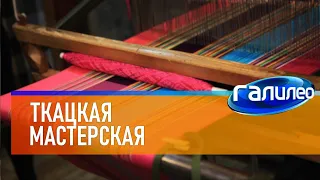 Галилео ➿ Ткацкая мастерская